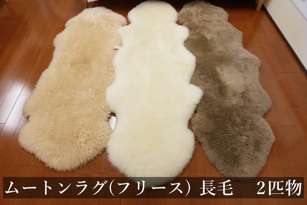 日本製 ムートンラグ(フリース)長毛1匹物のご購入 | グートン